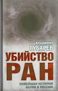 Убийство РАН. Новейшая история науки в России