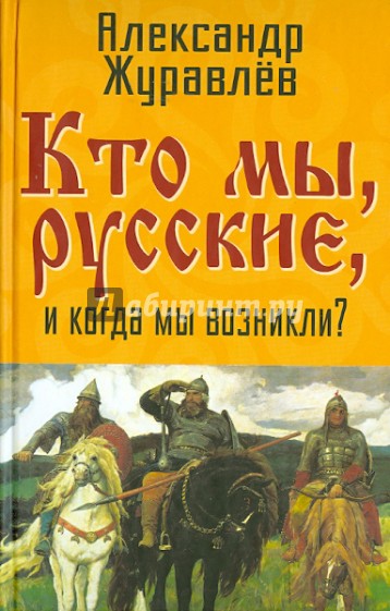 Кто мы, русские, и когда мы возникли?