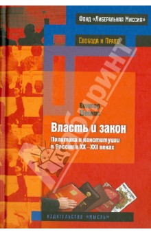 Власть и закон. Политика и конституции в России в 20-21 веках