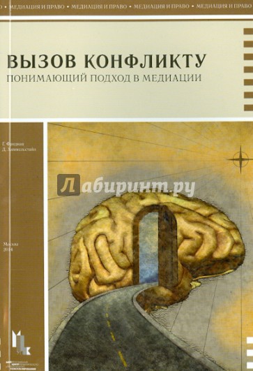 Вызов конфликту.Понимающий подход в медиации