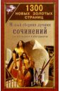 цена 1300 новых золотых страниц: Сборник сочинений для школьников и абитуриентов