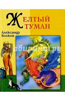 Обложка книги Желтый туман, Волков Александр Мелентьевич