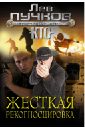 Жесткая рекогносцировка - Пучков Лев Николаевич