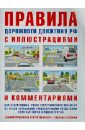 Русаков И. Р. ПДД с иллюстрациями и комментариями. Ответственность водителей (таблица штрафов и наказаний)