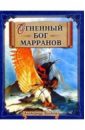 Огненный бог Марранов (синяя) - Волков Александр Мелентьевич