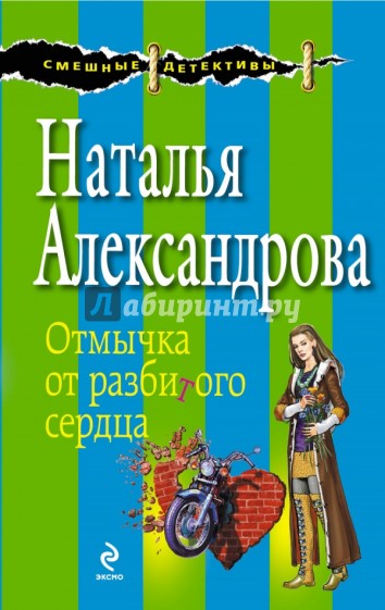 Отмычка от разбитого сердца