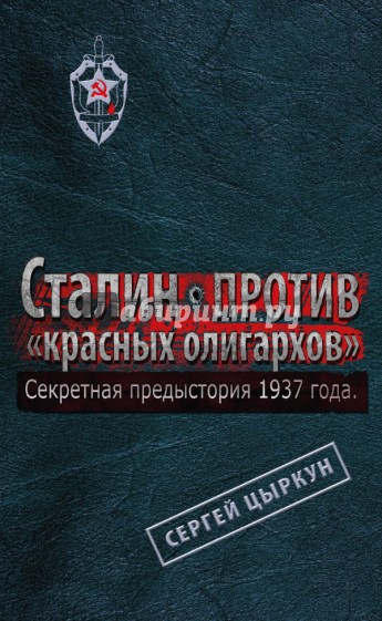 Секретная предыстория 1937 года. Сталин против "красных олигархов"