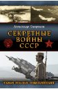 Секретные войны СССР. Самая полная энциклопедия - Окороков Александр Васильевич