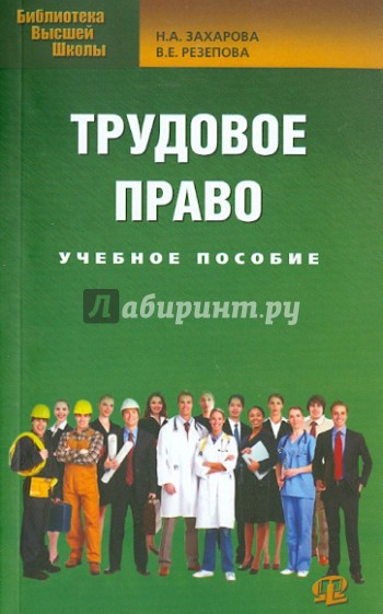 Трудовое право. Учебное пособие для бакалавров