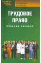 Трудовое право. Учебное пособие для бакалавров - Захарова Наталия Александровна