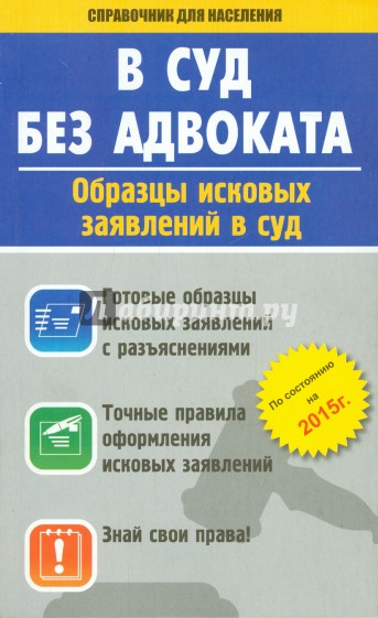 В суд без адвоката. Образцы исковых заявлений в суд