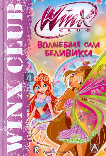 Winx Club. Волшебная сила Беливикса