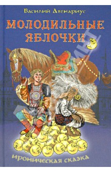 Обложка книги Молодильные яблочки, Авенариус Василий Петрович