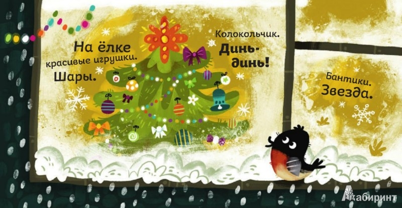 Иллюстрация 3 из 5 для Книжки-малышки "Зима" - Татьяна Стрыгина | Лабиринт - книги. Источник: Лабиринт