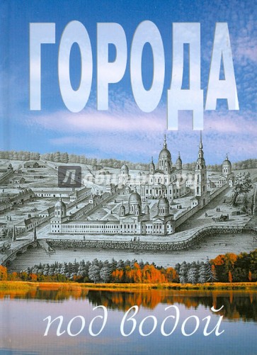 Города под водой. Путеводитель