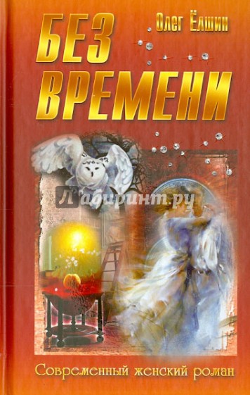 Без времени