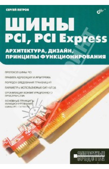 Обложка книги Шины PCI, PCI Express. Архитектура, дизайн, принципы функционирования, Петров С. В.