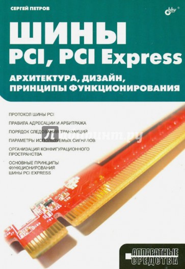 Шины PCI, PCI Express. Архитектура, дизайн, принципы функционирования