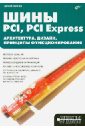 Петров С. В. Шины PCI, PCI Express. Архитектура, дизайн, принципы функционирования удлинитель кабеля питания cablexpert cc psu 84 pci express 6 2pin m pci express 6 2pin f 30см