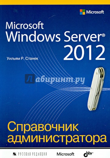 Microsoft Windows Server 2012. Справочник администратора