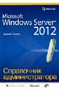 цена Станек Уильям Microsoft Windows Server 2012. Справочник администратора