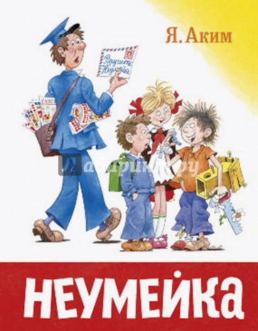 Неумейка