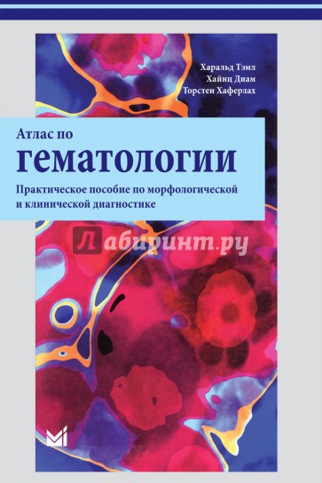 Атлас по гематологии