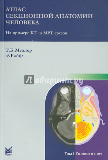 Атлас секционной анатомии человека на примере КТ- и МРТ-срезов. Том 1. Голова и шея