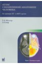 Меллер Торстен Б., Райф Эмиль Атлас секционной анатомии человека на примере КТ- и МРТ-срезов. Том 1. Голова и шея