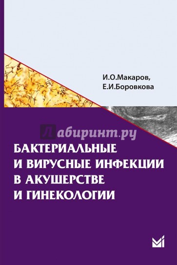 Бактериальные и вирусные инфекции в акушерстве и гинекологии. Учебное пособие