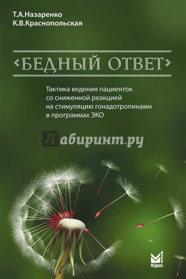 "Бедный ответ". Тактика ведения пациенток со сниженной реакцией на стимуляцию