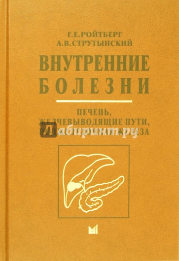 Внутренние болезни. Печень, желчевыводящие пути, поджелудочная железа. Учебное пособие