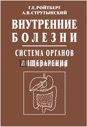 Внутренние болезни. Система органов пищеварения