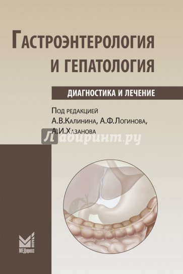 Гастроэнтерология и гепатология. Диагностика и лечение. Руководство для врачей