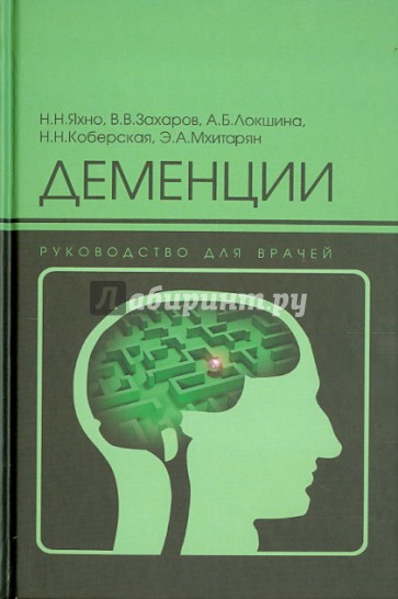 Деменции: руководство для врачей