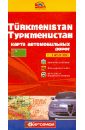 Туркменистан. Карта автомобильных дорог