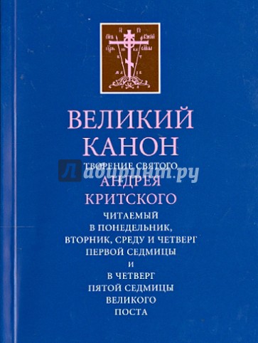 Великий канон. Творение святого Андрея Критского