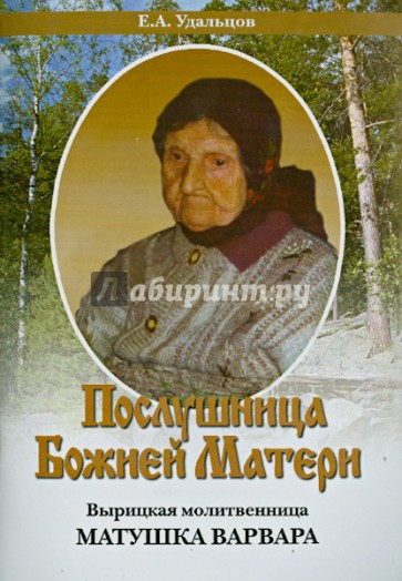 Послушница Божией Матери. Вырицкая молитвенница матушка Варвара. Жизнеописание