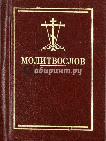 Молитвослов