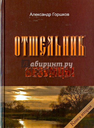 Отшельник. Книга 2. Безумцы