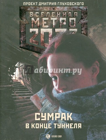 Метро 2033: Сумрак в конце туннеля
