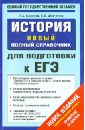 История. Новый полный справочник для подготовки к ЕГЭ - Баранов Петр Анатольевич, Шевченко Сергей Владимирович