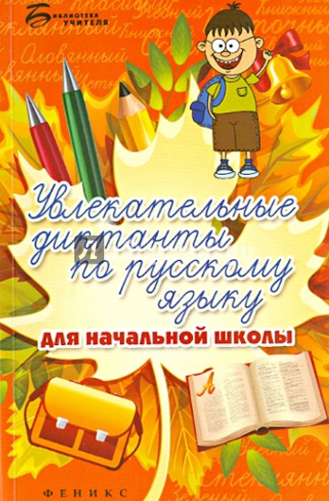 Увлекательные диктанты по русскому языку для начальной школы