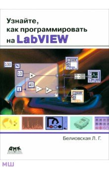 Белиовская Лидия Георгиевна - Узнайте, как программировать на LabVIEW
