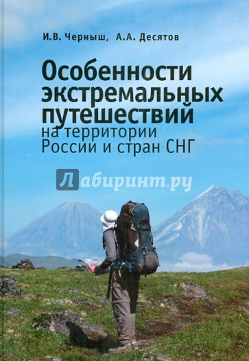 Особенности экстремальных путешествий на территории России и стран СНГ