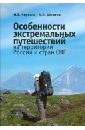 Обложка Особенности экстремальных путешествий на территории России и стран СНГ