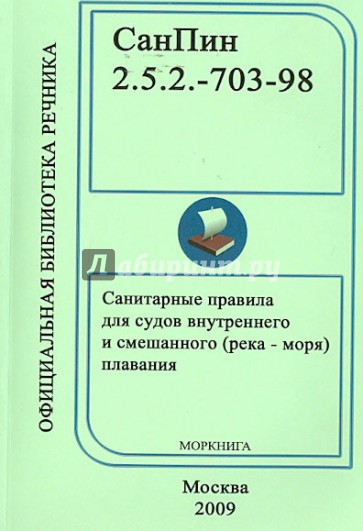 СанПин 2.5.2-703-98. Санитарные правила для судов внутреннего и смешанного (река - моря) плавания