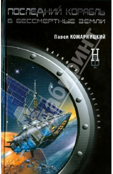 Обложка книги Последний корабль в Бессмертные земли, Комарницкий Павел