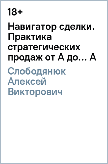 Навигатор сделки. Практика стратегических продаж от А до... А