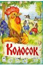 Колосок дидковская е м лисичка судья украинская народная сказка
